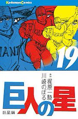 巨人の星 (Kyojin no Hoshi Star of the Giants) #19