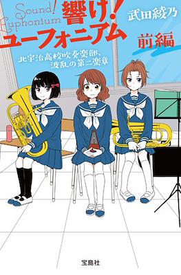 響け！ ユーフォニアム シリーズ (Hibike! Euphonium) #6