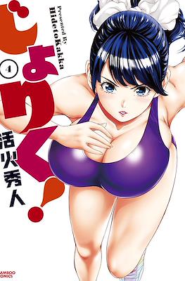 じょりく!(Joriku!) #4