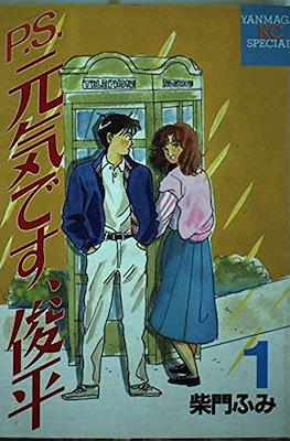P.S.元気です、俊平 (P.S. Genki desu, Shunpei)