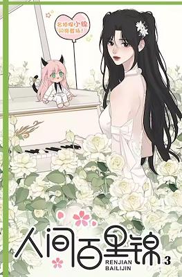 人间百里锦 (Bai Lijin Among Mortals) #3