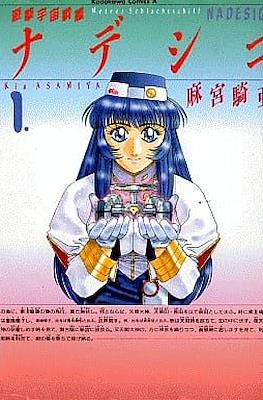 遊撃宇宙戦艦ナデシコ (Kidou Senkan Nadesico) #1
