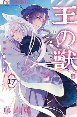 王の獣～掩蔽のアルカナ～ (Ou no Kemono: Enpei no Arcana ) #17