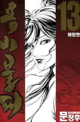 용비불패, 龍飛不敗 (Yongbi Bulpae/Yongbi the Invincible) #13