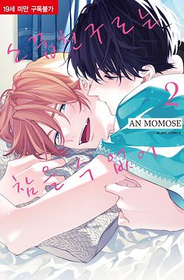 소꿉친구로는 참을 수 없어 (I Can't Stand Being Your Childhood Friend/Osananajimi ja Gaman Dekinai) #2