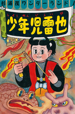 少年児雷也 (Jiraiya the Ninja Boy)