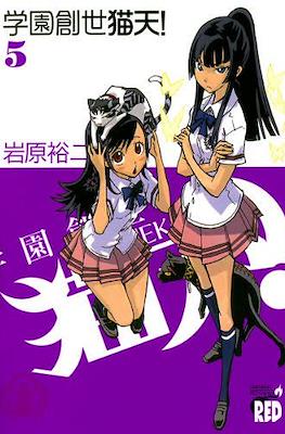 学園創生猫天! #5
