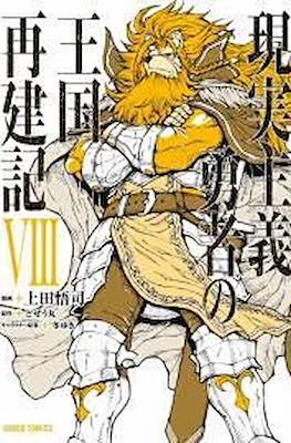 現実主義勇者の王国再建記 (Genjitsushugi Yūsha no Ōkoku Saikenki) #8