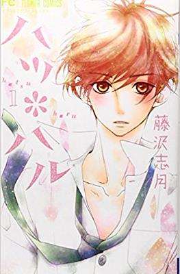 ハツ*ハル (Hatsu*Haru) #1