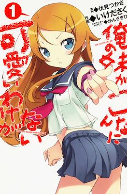 俺の妹がこんなに可愛いわけがない (Ore no Imouto ga Konna ni Kawaii Wake ga Nai)