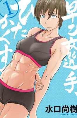 Saotome senshu hitakakusu