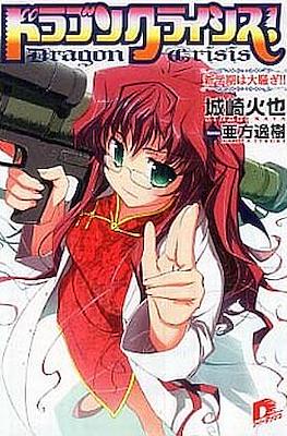 ドラゴンクライシス!Dragon Crisis #4
