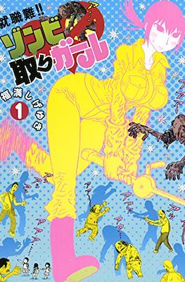 ゾンビ取りガール (Zombie tori Girl)