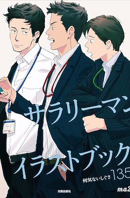 サラリーマンイラストブック 何気ないしぐさ135 (Salary Man Illustration Book: Nanigenai Shigusa 135)