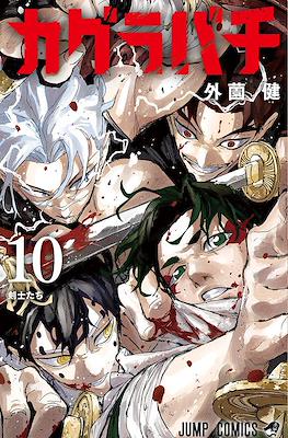 カグラバチ (Kagurabachi) #10