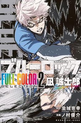 ブルーロック Blue Lock - Full Color Selection #2