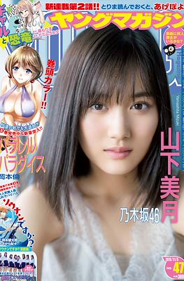 Weekly Young Magazine 2018 / 週刊 ヤングマガジン 2018 #47