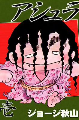 アシュラ (Ashura)