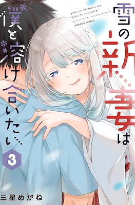 雪の新妻は僕と溶け合いたい(Yuki no Niiduma wa Boku to Tokeaitai) #3