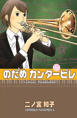 Nodame Cantabile (Rústica con sobrecubierta) #15