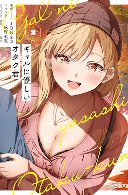 ギャルに優しいオタク君 (Gal ni yasashii Otaku-kun) #2