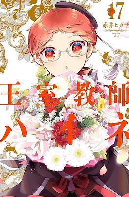王室教師ハイネ Königliche Familie Lehrer (Oushitsu Kyoushi Haine) #17