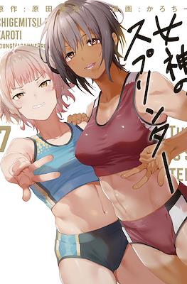 女神のスプリンター (Megami no Sprinter) #7