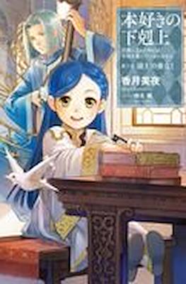 本好きの下剋上 (Honzuki no Gekokujou) #8