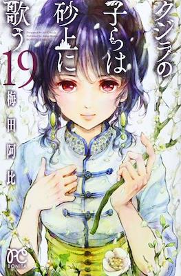 クジラの子らは砂上に歌う (Kujira no Kora wa Sajou ni Utau) (Rústica) #19