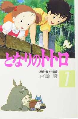 となりのトトロ Tonari no Totoro Film Comic