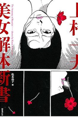 上村一夫 美女解体新書 The Anatomy of Beauties