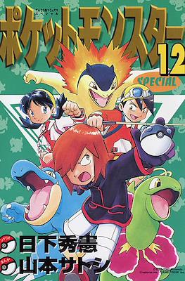 ポケットモ“スターSPECIAL (Pocket Monsters Special) #12