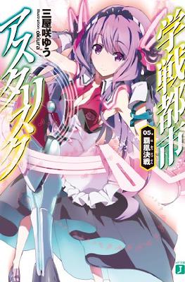 学戦都市アスタリスク (Gakusen Toshi Asterisk) #5