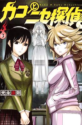 カコとニセ探偵 (Kako to Nise Tantei) #3