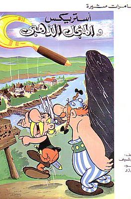 أستريكس (Astérix) #5