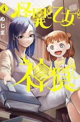 怪異と乙女と神隠し (Kaii to Otome to Kamikakushi) #4