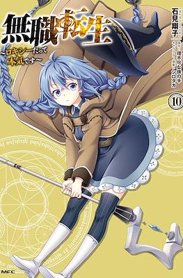 無職転生～ロキシーだって本気です～ (Mushoku Tensei - Roxy datte Honki desu) #10