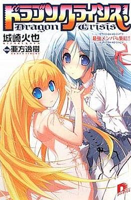 ドラゴンクライシス!Dragon Crisis #8
