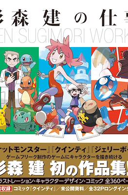 Ken Sugimori Works 杉森建の仕事 『クインティ』から『ジェリーボーイ』『ポケットモンスター