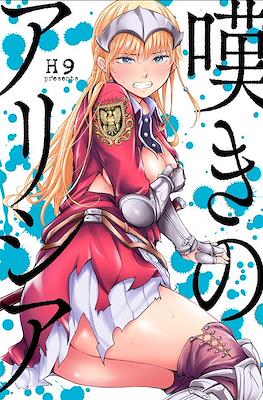 嘆きのアリシア (Nageki no Alicia)