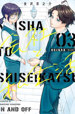 会社と私生活－オンとオフ－ On and Off (Kaisha to Shiseikatsu) (Rústica) #3