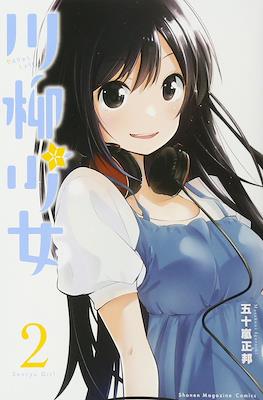 川柳少女 (Senryu Shoujo) #2