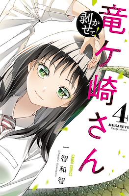 剥かせて！竜ケ崎さん(Mukasete! Ryugasaki-san) #4