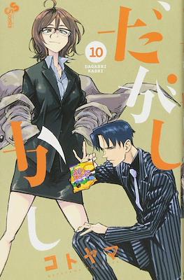 だがしかし (Dagashi Kashi) #10