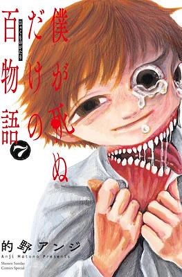 僕が死ぬだけの百物語 (Boku ga Shinu dake no Hyakumonogatari) #7