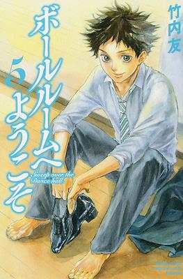ボールルームへようこそ (Ballroom e Youkoso) #5
