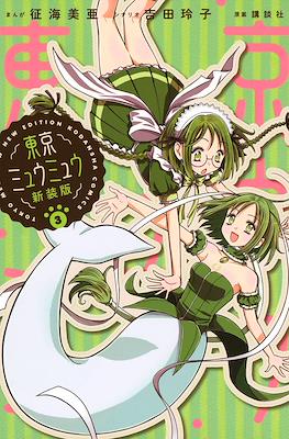 東京ミュウミュウ　新装版 (Tokyo Mew Mew New Edition) #3