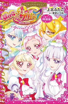 Hugっと!プリキュア HUGtto! Precure Special Edition #2
