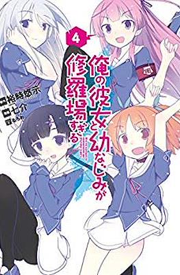 俺の彼女と幼なじみが修羅場すぎる (Ore no Kanojo to Osananajimi ga Shuraba Sugiru) #4