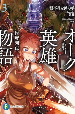 オーク英雄物語 (Orc Eiyuu Monogatari: Sontaku Retsuden) #3
